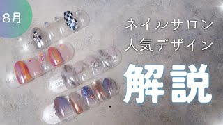 ８月デザイン解説～サロンのデザインを分かりやすくワンポイントレッスンします～