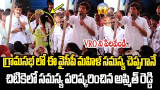 చిటికెలో సమస్య పరిష్కారించిన అశ్మిత్ రెడ్డి JC Asmith Reddy Shocking Behaviour in Grama Sabha