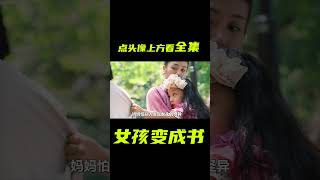 把女孩變成一本粉色得書；奇幻，獵奇，腦洞，超能力，電影解說，臉書，short films