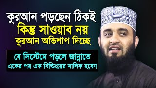 কুরআন পড়ছেন ঠিকই কিন্তু কুরআন আপনাকে অভিশাপ দিচ্ছে। Mizanur rahman Azhari। Islamic Bangla Waz