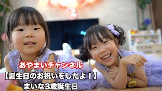 【お誕生日のお祝いをしたよ！】まいな3歳誕生日〜あやまいチャンネル〜