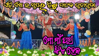 ମୋ ମାଁ ପରୀ କିଏ ହେବ//Kanra guru new natok //ଗୁଚାଗୁଡା ବ୍ଳକ ବୋରିଗୁମ୍ମା//ph 7846962661//@M-KORAPUTIA