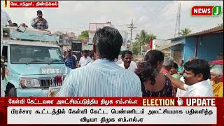 காற்றில் பறந்த தேர்தல் விதிகள் | DMK | Congress | Elections 2024 | Tamilnadu | Newsj