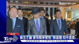 麻生才籲「要有戰爭覺悟」 郭面贈「和平宣言」｜TVBS新聞