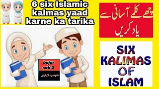 6 six Islamic kalmas yaad karne ka tarika/چھے کلمے آ سانی سے یاد کریںsix kalmas islam