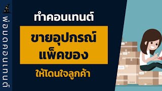 ทำคอนเทนต์ขายอุปกรณ์แพ็คของให้โดนใจลูกค้า │คลิปความรู้ 1 นาที