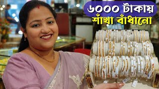 Gold Sankha Light Weight Design With Price And Weight || Latest Sakha Badhano Design And Collection