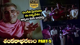 Sankarabharanam Telugu HD Movie Part-5 | JV Somayajulu, Manju Bhargavi | K Viswanath | KV Mahadevan