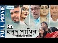 Halud Pakhir (HD) - Superhit Bengali Movie | Dibyendu | Rimjhim - Sabyasachi Chakroborty | Bangla