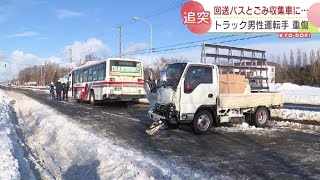 一時停止した路線バスにトラックが追突　トラックの男性運転手が重傷　札幌市手稲区