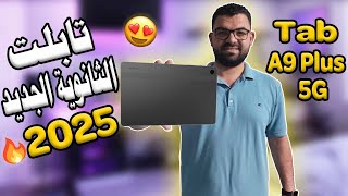 تابلت الثانوية العامه الجديد 2025 Tab A9 Plus - المراجعة الكاملة + اخراج تابلت A9 من المنظومة 2025 🔥