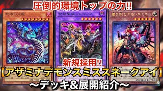 【遊戯王】アザミナ採用で圧倒的環境トップに!?アザミナデモンスミススネークアイ【デッキ＆展開紹介】