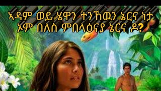 ኣዳም ወይ ሄዋን ተትኸዉን ካብታ ኦም በለስ ምበላዕካ ኔርካ ዶ?