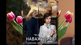 Аудиокнига Марии Геррер «Наваждение. Книга 2. Верность и предательство»