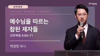 1/22(수) 얼바인 온누리교회 새벽예배