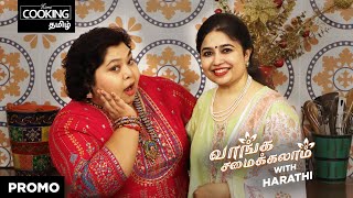 வாங்க சமைக்கலாம் ஆர்த்தி உடன் | Vaanga Samaikkalaam With Harathi Promo