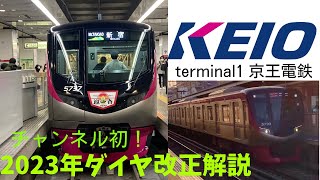 【ゆっくり解説】2023年ダイヤ改正解説terminal1 京王電鉄編今年もさらに増発！減便もあり