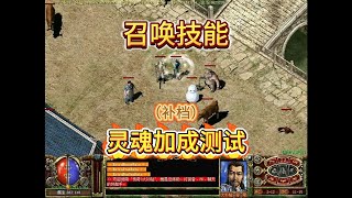 【永远的传奇3】测试：19-召唤技能灵魂加成测试（补）