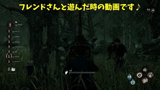 【DBD】フレンドさんと遊んだ時の動画です♪