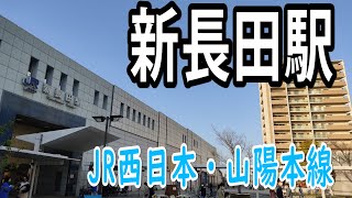 【ＪＲ西日本】新長田駅を見に行きました（ＪＲ神戸線・山陽本線）（2022年4月）