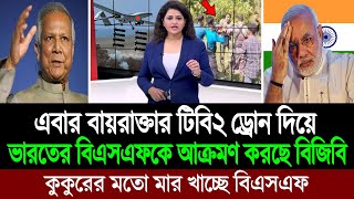 সীমান্তে বিজিবির হাতে একের পর এক ভারতীয় বিএসএফ গণধোলাই খাচ্ছে  (কাঁদছে পশ্চিম বাংলা মিডিয়া) BD Tube