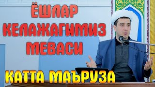 ЁШЛАР КЕЛАЖАГИМИЗ МЕВАСИ