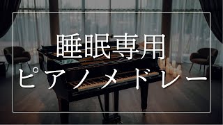 【睡眠専用】おやすみピアノBGMメドレー vol.4