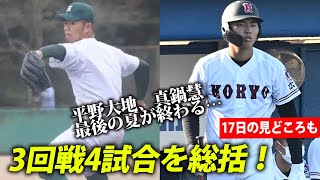 【生配信】平野、真鍋が16強敗退...大熱戦となった夏の甲子園を語りつくす