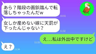 【LINE】姑は私が妊娠したことを見下し、階段に画鋲を仕掛けた。「子供を持てない女はいらない」と言っていたが、転落したのは嫁ではなかったことを知り、姑の顔は青ざめた。