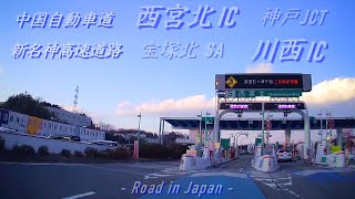 中国自動車道/新名神高速道路[西宮北IC/神戸JCT/川西IC]ドライブ