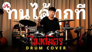 ทนได้ทุกที - TaitosmitH [Drum Cover] | Hampback ACE-750