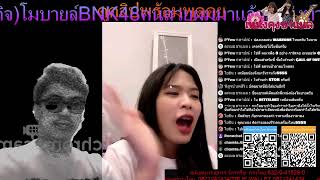 (ไลฟ์เฉพาะกิจ)โมบายล์BNK48คนสวยผมมาแล้วมาส่งท้ายเดือนกันยายนมาดูกันอิอิ