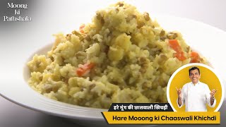 Hare Moong Ki Chaaswali Khichdi | हरे मूंग की खिचड़ी | #MoongKiPathshala | Sanjeev Kapoor Khazana