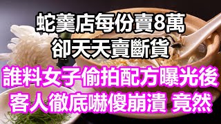 蛇羹店每份賣8萬，卻天天賣斷貨，誰料女子偷拍配方曝光後，客人徹底嚇傻崩潰，竟然...#淺談人生#民間故事#孝顺#儿女#讀書#養生#深夜淺讀#情感故事#房产#晚年哲理#中老年心語#養老#小嫺說故事