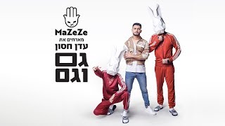 גם וגם - MaZeZe מארחים את עדן חסון