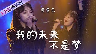 黄霄云Huang Xiaoyun翻唱张雨生《我的未来不是梦》震撼高音直击灵魂！（一小时循环版）| 中国音乐电视 Music TV