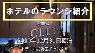 シェラトン横浜　ラウンジ2021年正月　2020年12月31日宿泊　公開No.24