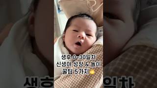 생후 0~30일 아기 성장 \u0026 놀이 꿀팁 5가지