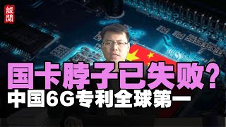 美国卡脖子已失败？中国6G专利全球第一，清华大学成立芯片学院