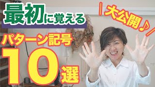 【永久保存版♪】初心者が覚えるべき基本の”パターン記号10選”大公開(*´∀`)♪｜YouTubeで学ぶ洋裁教室