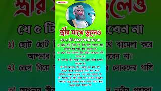 স্ত্রীর সাথে ভুলেও যে ৫ টি কাজ করবেন না #islamicstatus #foryou #islamicvideo #ইসলামিক_ভিডিও