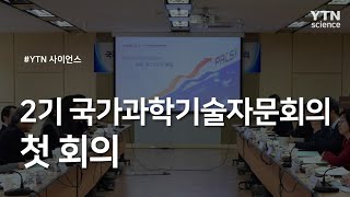 2기 국가과학기술자문회의 첫 회의 / YTN 사이언스