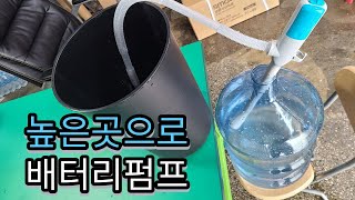 높은곳으로 보내자~ 배터리펌프 DP03