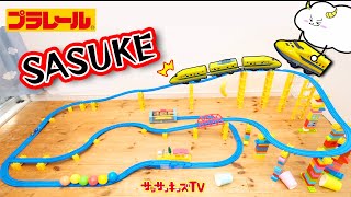 【プラレール】SASUKEで新幹線ドクターイエローが大ピンチ！？きかんしゃトーマスやはやぶさも！対決レースをイッキ見♪子ども向け知育教育★サンサンキッズTV★