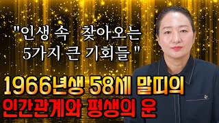 2023년 계묘년에 대박나는 66년생 58세 말띠운세?! 2023년 말띠에게 생기는 큰 변화들 / 1966년생 말띠운세 58세 말띠운세