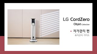 LG 오브제 코드제로 청소기-유지 관리