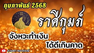 ดูดวงราศีกุมภ์| จังหวะทำเงิน ได้ดีเกินคาด  |กุมภาพันธ์ 68 🔮#ดูดวง #ราศีกุมภ์@kandapayakorn