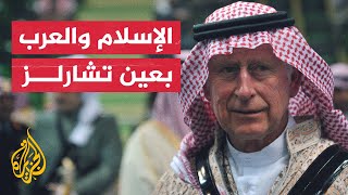 الملك تشارلز يكشف عن رأيه في العالم الإسلامي والقضايا العربية