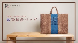 【新作・本藍染バッグが完成しました】ーー着物を裂いて織る「裂き織り」技法でリメイクしたハンドメイドバッグなどのファッションアイテムを制作する、裂き織り作家naonaoです。ーー