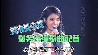 【搞笑猴哥配音】6首爆笑改编歌曲：歌词幽默搞笑，爆笑全场，笑得我肚子疼